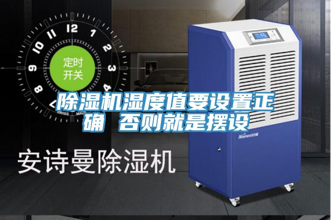 小黄片直播视频湿度值要设置正确 否则就是摆设