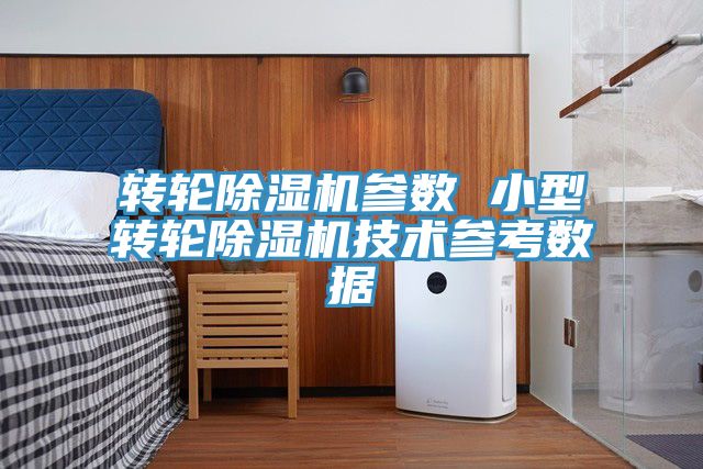 转轮小黄片直播视频参数 小型转轮小黄片直播视频技术参考数据