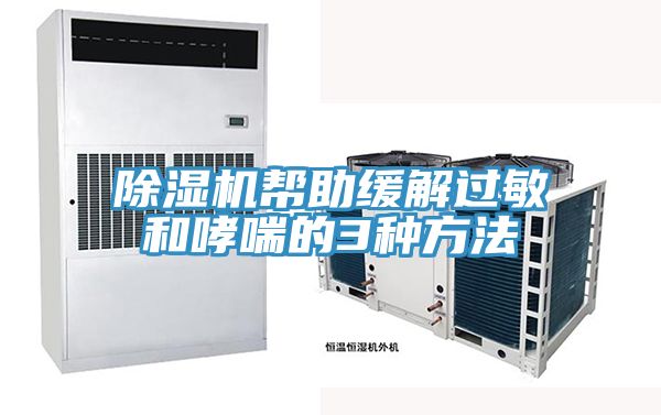 小黄片直播视频帮助缓解过敏和哮喘的3种方法