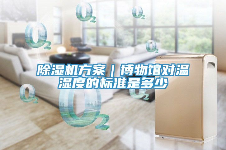 小黄片直播视频方案｜博物馆对温湿度的标准是多少