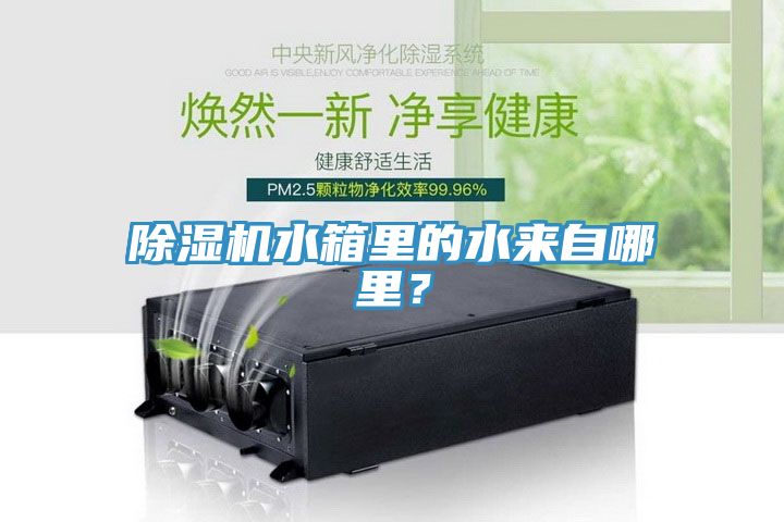 小黄片直播视频水箱里的水来自哪里？