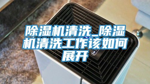 小黄片直播视频清洗_小黄片直播视频清洗工作该如何展开