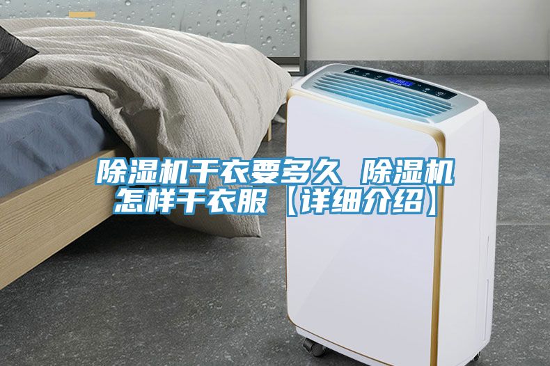 小黄片直播视频干衣要多久 小黄片直播视频怎样干衣服【详细介绍】