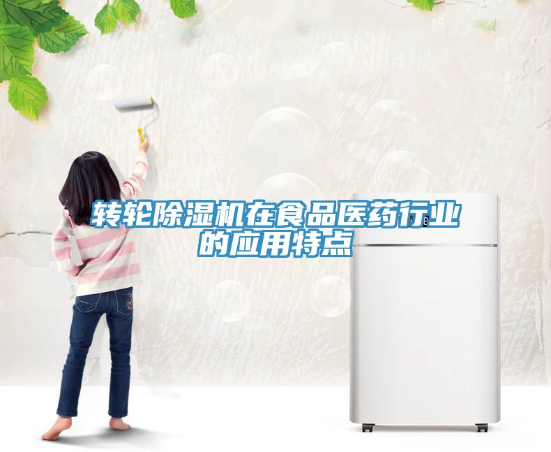 转轮小黄片直播视频在食品医药行业的应用特点