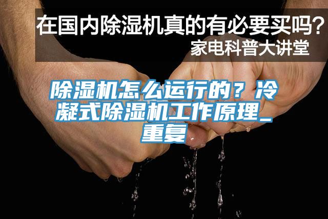 小黄片直播视频怎么运行的？冷凝式小黄片直播视频工作原理_重复