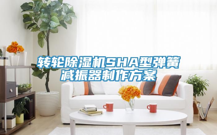 转轮小黄片直播视频SHA型弹簧减振器制作方案