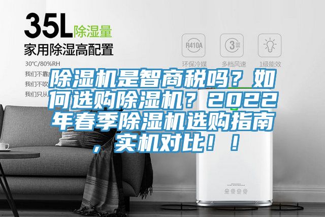 小黄片直播视频是智商税吗？如何选购小黄片直播视频？2022年春季小黄片直播视频选购指南，实机对比！！