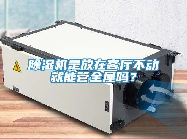 小黄片直播视频是放在客厅不动就能管全屋吗？