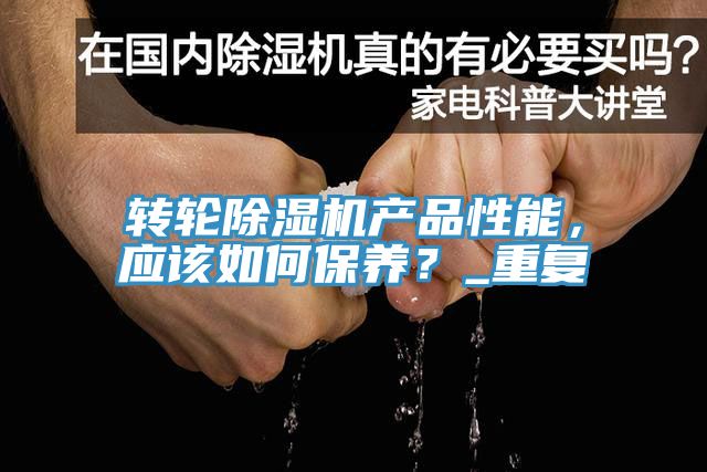 转轮小黄片直播视频产品性能，应该如何保养？_重复