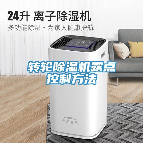 转轮小黄片直播视频露点控制方法