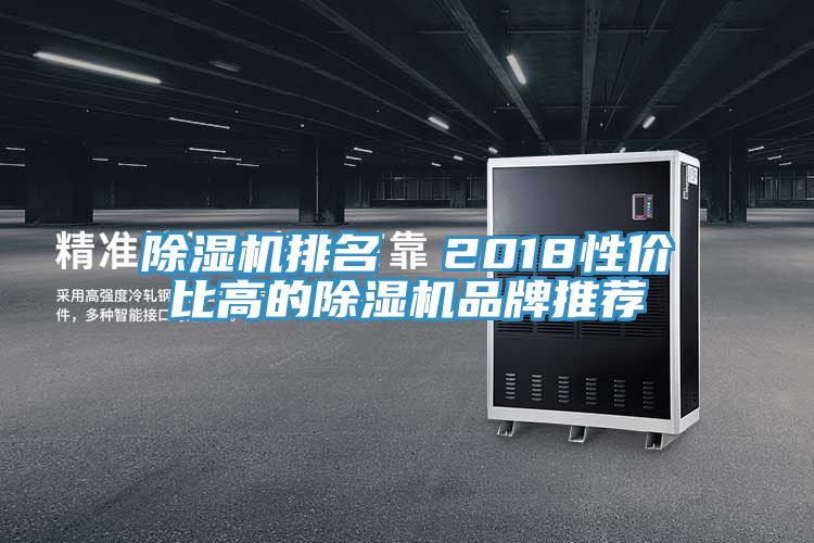 小黄片直播视频排名  2018性价比高的小黄片直播视频品牌推荐