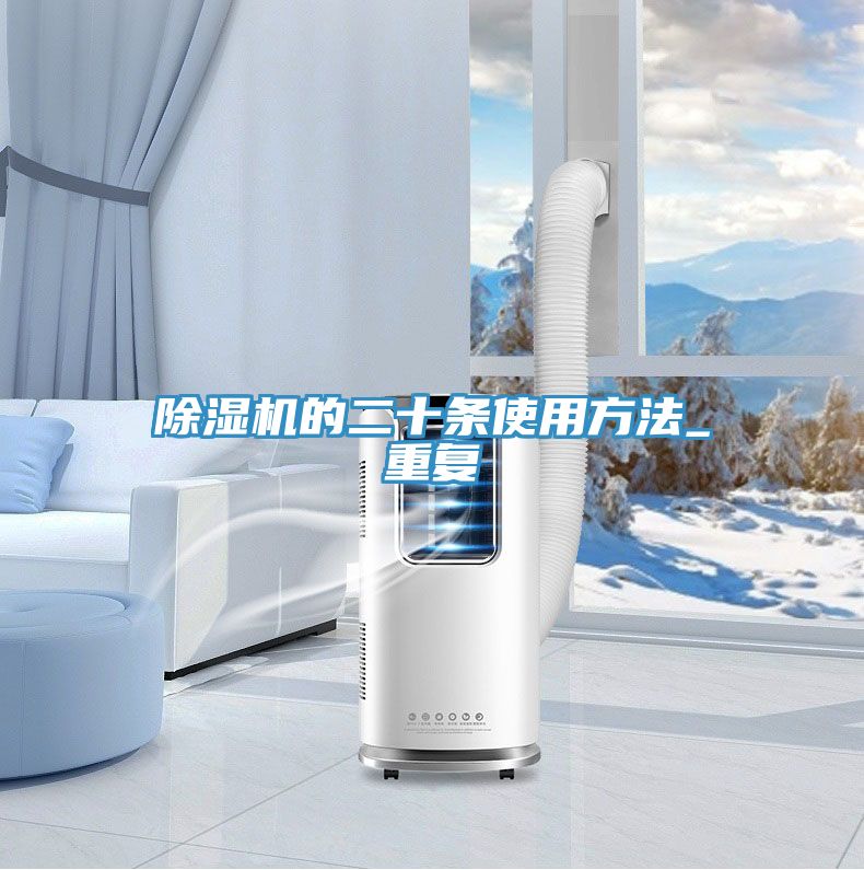 小黄片直播视频的二十条使用方法_重复