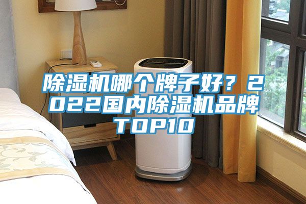 小黄片直播视频哪个牌子好？2022国内小黄片直播视频品牌TOP10