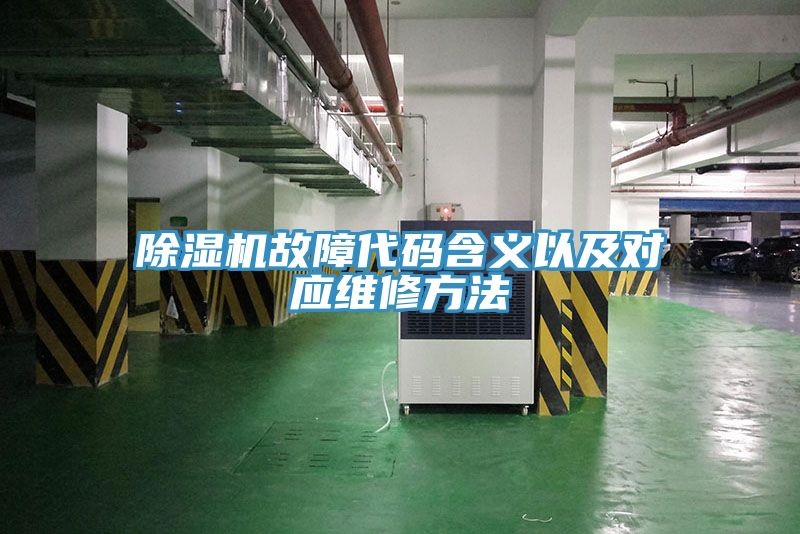 小黄片直播视频故障代码含义以及对应维修方法