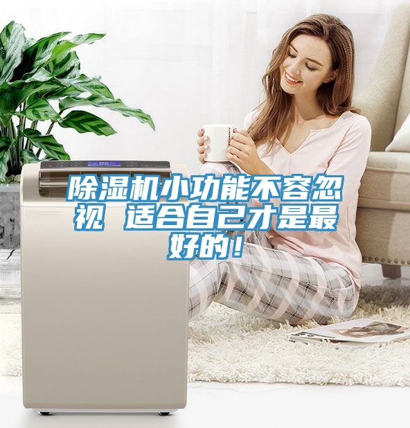 小黄片直播视频小功能不容忽视 适合自己才是最好的！