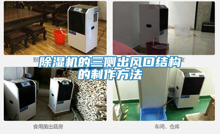 小黄片直播视频的三侧出风口结构的制作方法