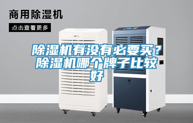 小黄片直播视频有没有必要买？小黄片直播视频哪个牌子比较好