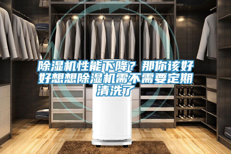 小黄片直播视频性能下降？那你该好好想想小黄片直播视频需不需要定期清洗了