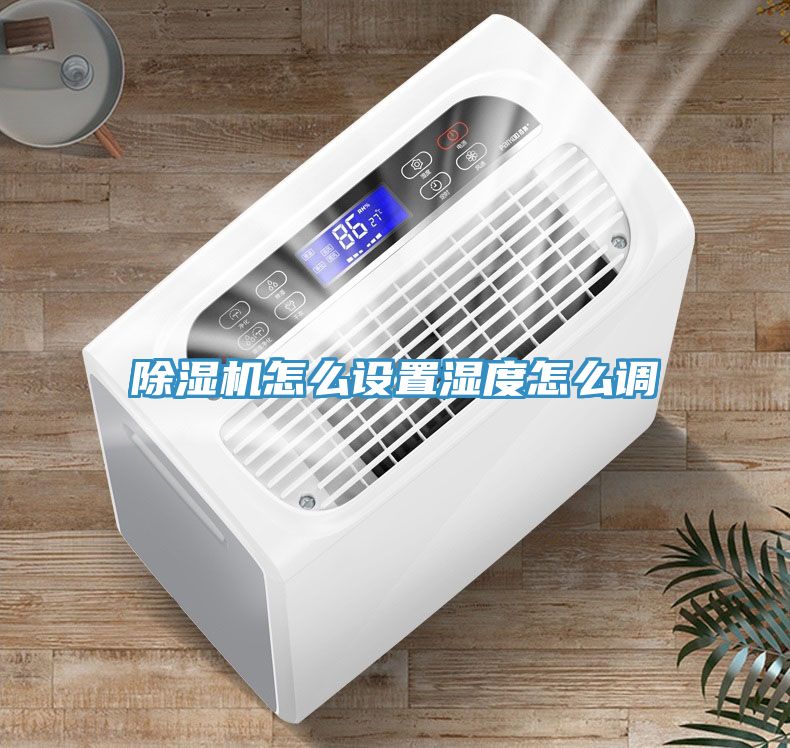 小黄片直播视频怎么设置湿度怎么调