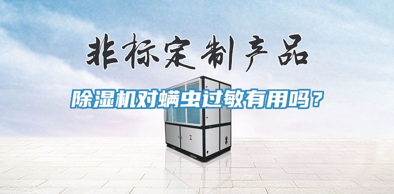 小黄片直播视频对螨虫过敏有用吗？