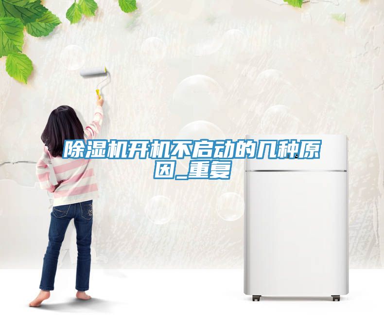 小黄片直播视频开机不启动的几种原因_重复