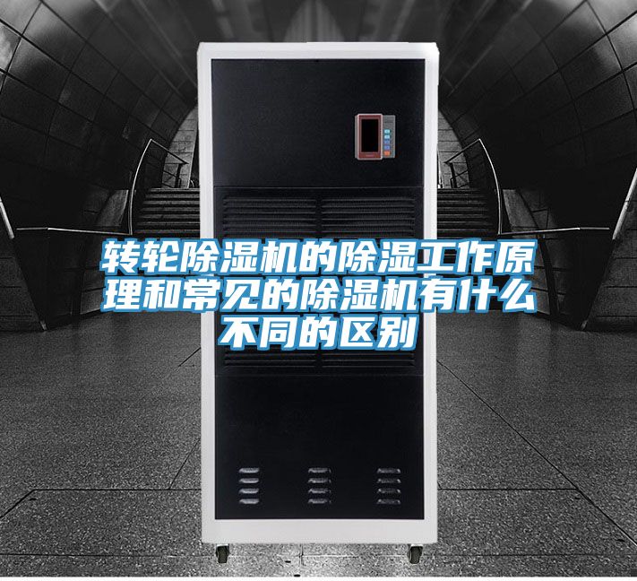 转轮小黄片直播视频的除湿工作原理和常见的小黄片直播视频有什么不同的区别