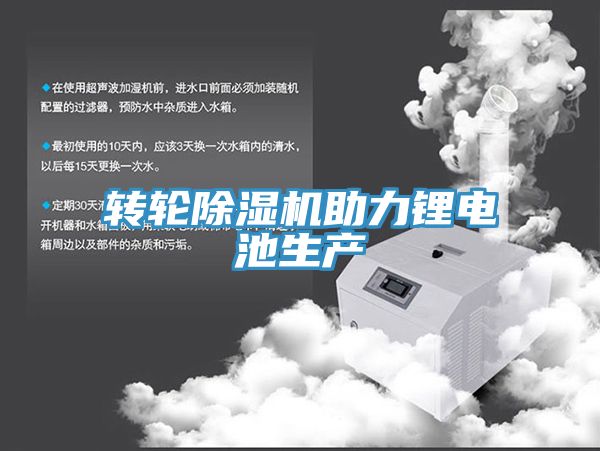 转轮小黄片直播视频助力锂电池生产
