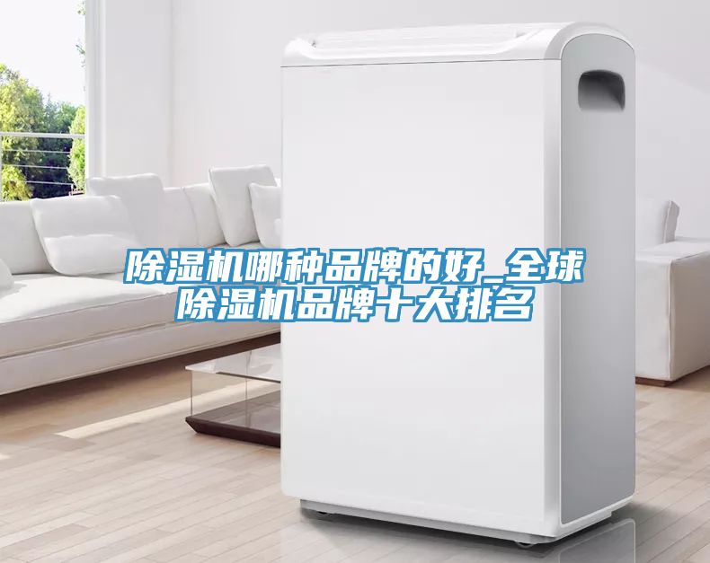小黄片直播视频哪种品牌的好_全球小黄片直播视频品牌十大排名