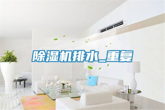 小黄片直播视频排水_重复