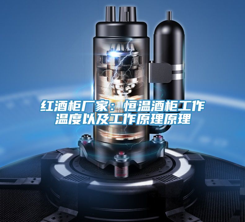 红酒柜厂家：恒温酒柜工作温度以及工作原理原理