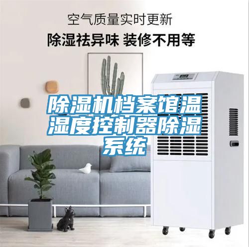小黄片直播视频档案馆温湿度控制器除湿系统