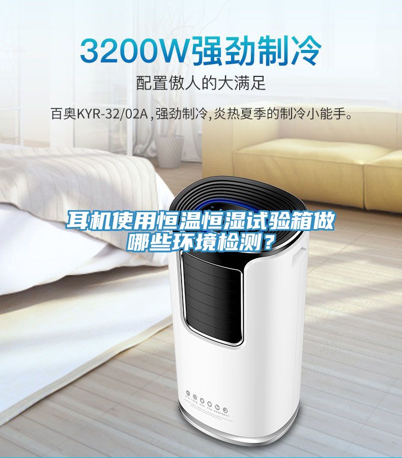耳机使用恒温恒湿试验箱做哪些环境检测？