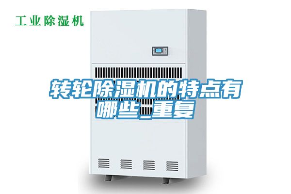 转轮小黄片直播视频的特点有哪些_重复