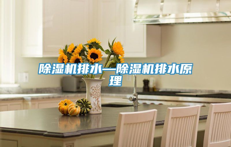 小黄片直播视频排水—小黄片直播视频排水原理
