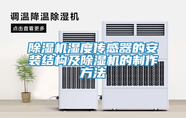 小黄片直播视频湿度传感器的安装结构及小黄片直播视频的制作方法