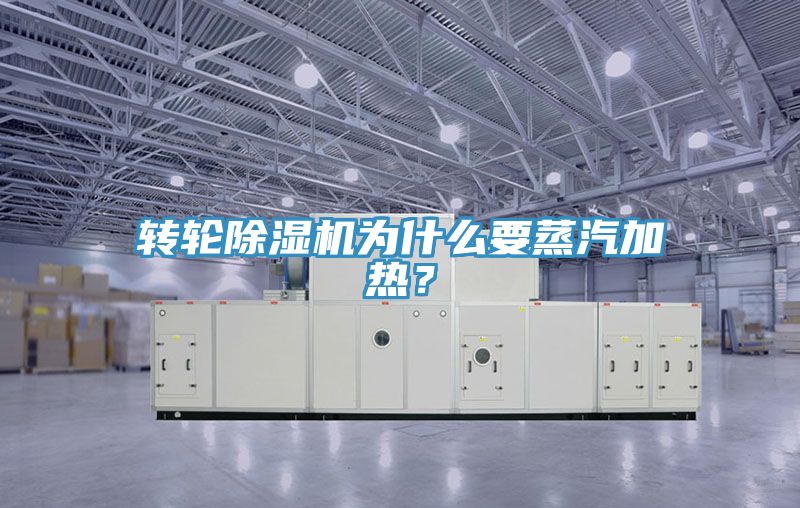 转轮小黄片直播视频为什么要蒸汽加热？