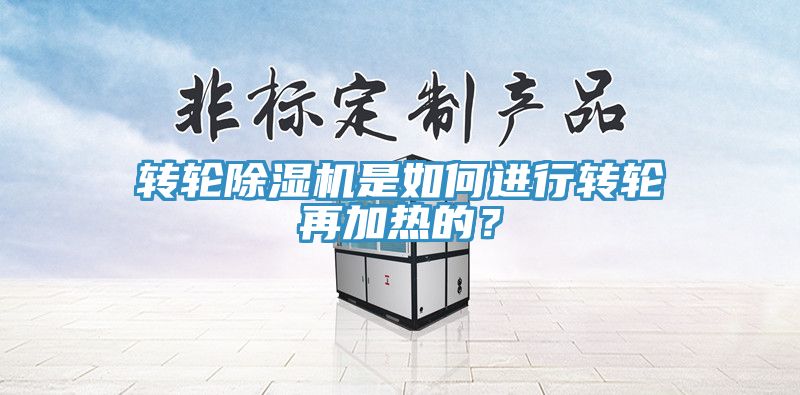 转轮小黄片直播视频是如何进行转轮再加热的？