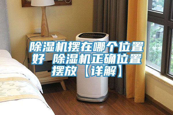 小黄片直播视频摆在哪个位置好 小黄片直播视频正确位置摆放【详解】