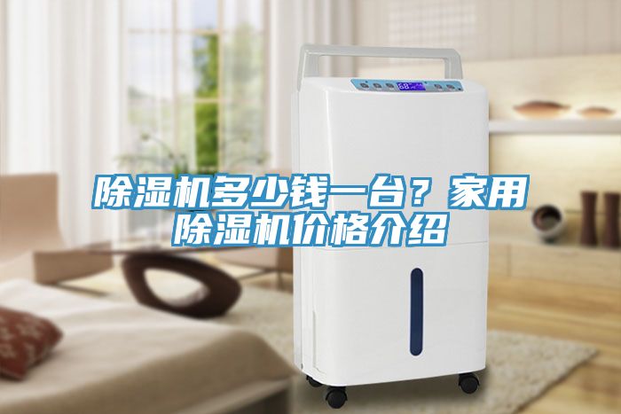 小黄片直播视频多少钱一台？家用小黄片直播视频价格介绍