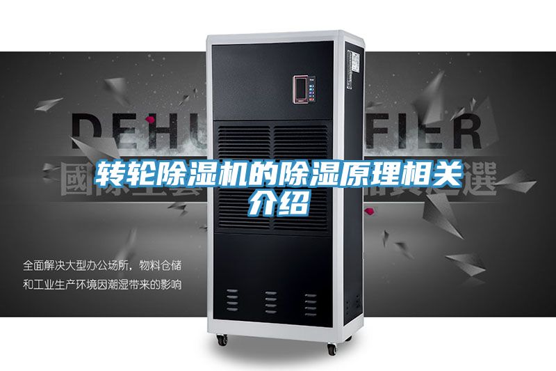 转轮小黄片直播视频的除湿原理相关介绍