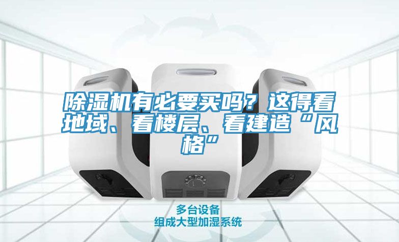 小黄片直播视频有必要买吗？这得看地域、看楼层、看建造“风格”