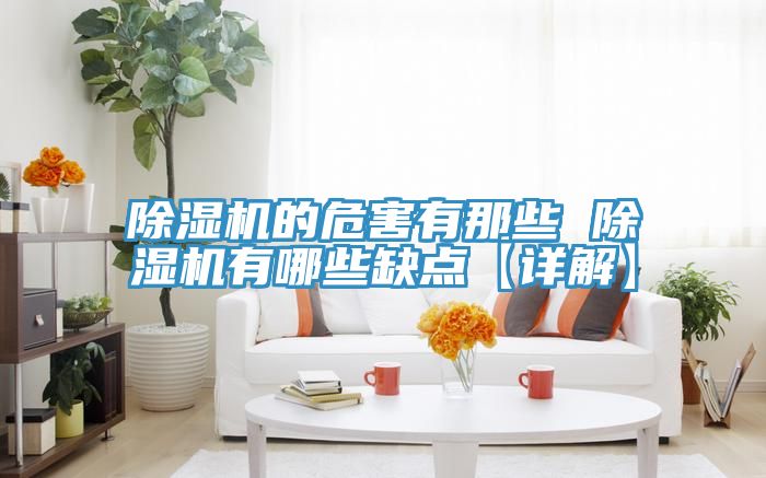 小黄片直播视频的危害有那些 小黄片直播视频有哪些缺点【详解】