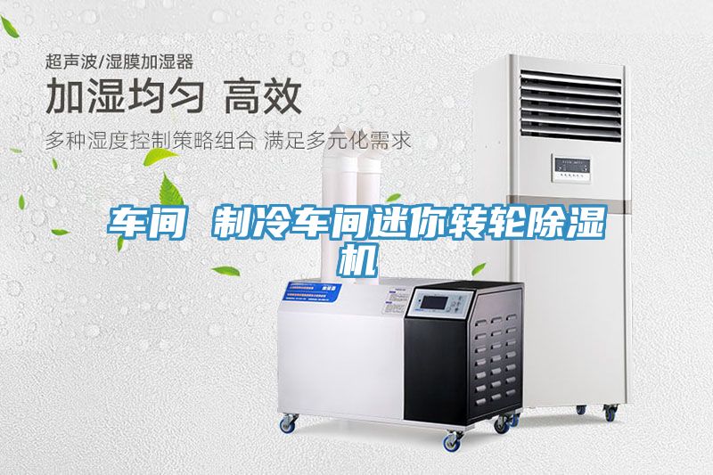 车间 制冷车间迷你转轮小黄片直播视频
