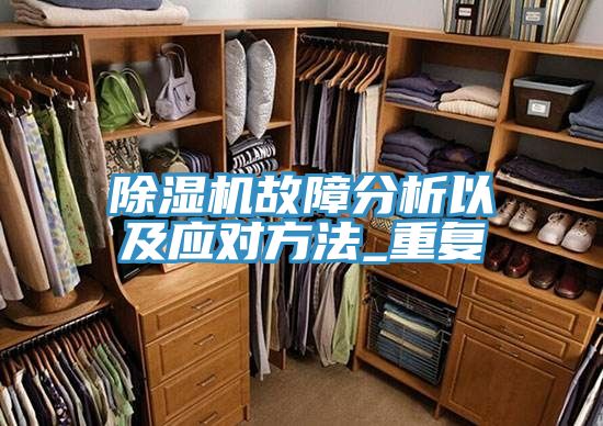 小黄片直播视频故障分析以及应对方法_重复
