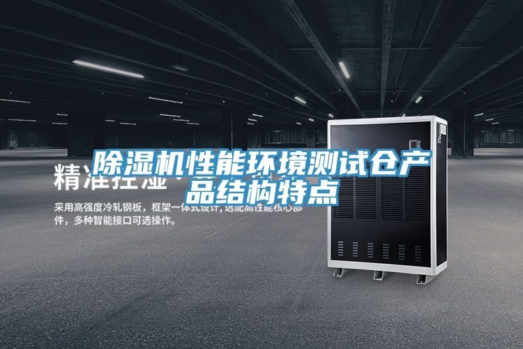 小黄片直播视频性能环境测试仓产品结构特点