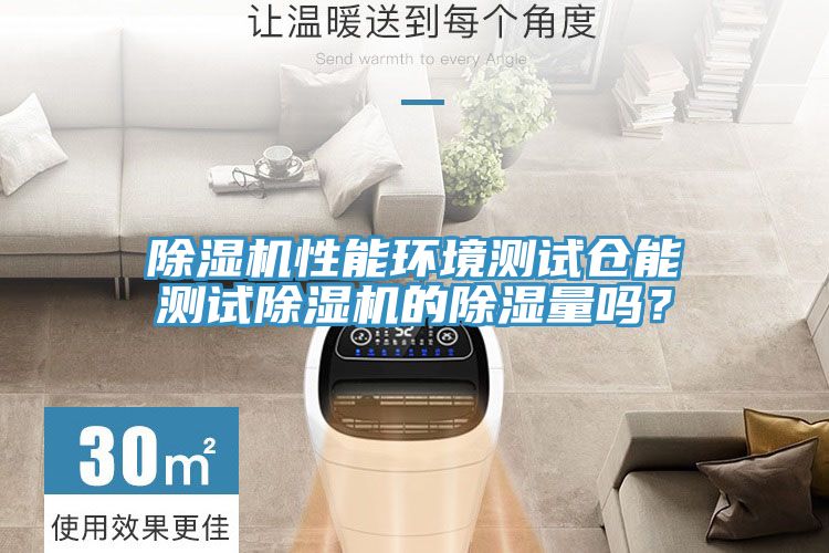 小黄片直播视频性能环境测试仓能测试小黄片直播视频的除湿量吗？