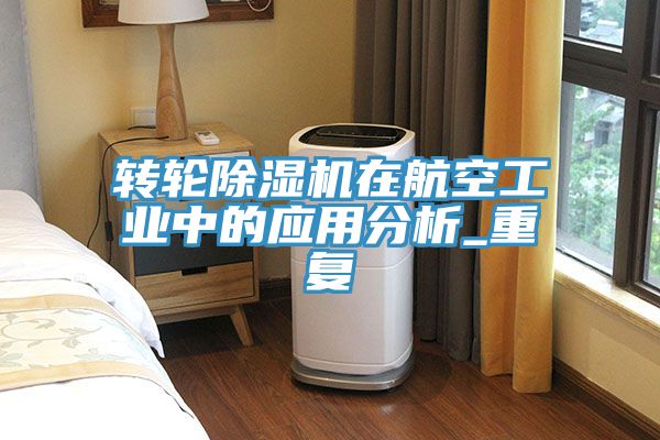 转轮小黄片直播视频在航空工业中的应用分析_重复
