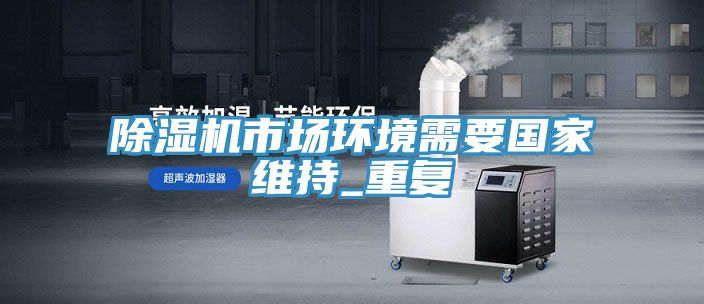小黄片直播视频市场环境需要国家维持_重复