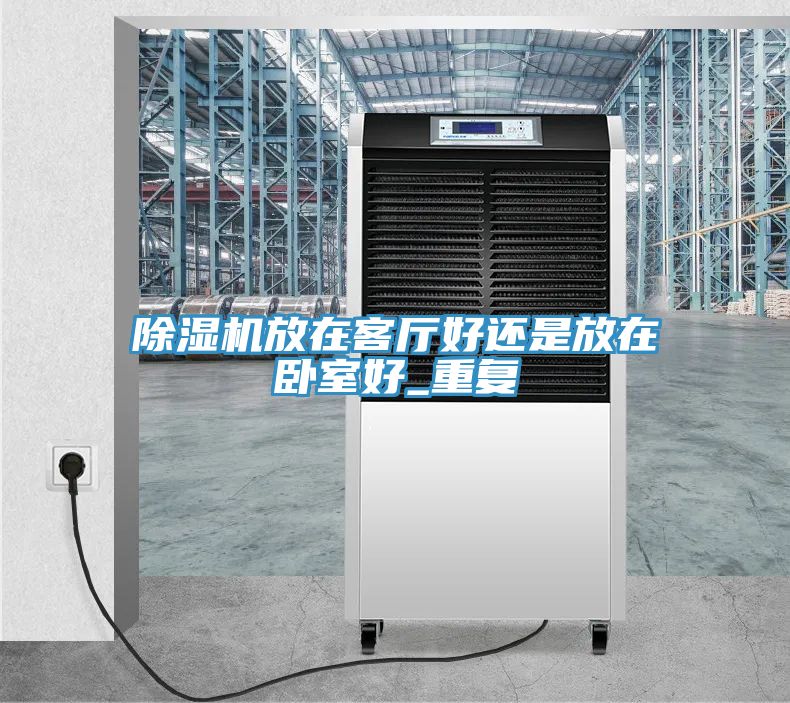 小黄片直播视频放在客厅好还是放在卧室好_重复