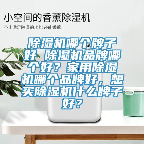 小黄片直播视频哪个牌子好 小黄片直播视频品牌哪个好？家用小黄片直播视频哪个品牌好，想买小黄片直播视频什么牌子好？